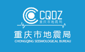 重慶市地震局
