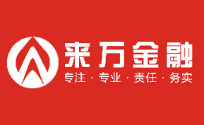 來萬金融