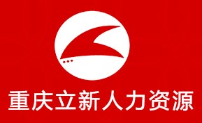 重慶力新人力資源